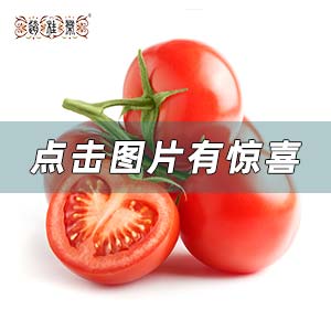 玫瑰痤疮为什么不能吃西红柿？玫瑰痤疮（激素脸）不能吃西红柿吗？